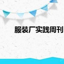 服装厂实践周刊