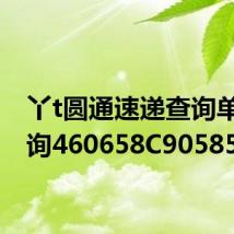 丫t圆通速递查询单号查询460658C905857