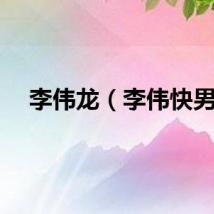 李伟龙（李伟快男）