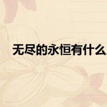 无尽的永恒有什么用
