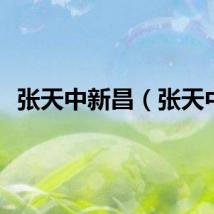 张天中新昌（张天中）