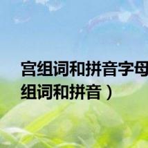 宫组词和拼音字母(宫组词和拼音)
