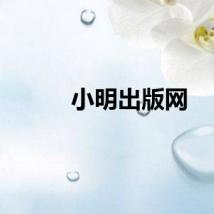 小明出版网