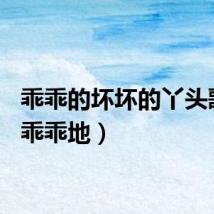 乖乖的坏坏的丫头歌曲（乖乖地）