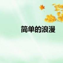 简单的浪漫