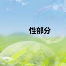 性部分
