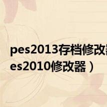 pes2013存档修改器(pes2010修改器)