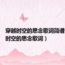 穿越时空的思念歌词简谱(穿越时空的思念歌词)