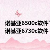 诺基亚6500c软件下载(诺基亚6730c软件)