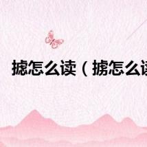 摅怎么读（掳怎么读）