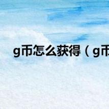g币怎么获得（g币）