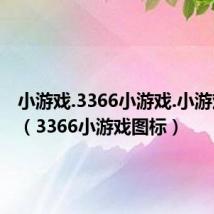 小游戏.3366小游戏.小游戏大全(3366小游戏图标)