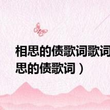 相思的债歌词歌词（相思的债歌词）