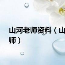 山河老师资料（山河老师）