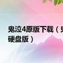 鬼泣4原版下载（鬼泣4硬盘版）