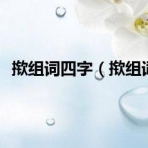 揿组词四字（揿组词）