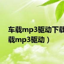 车载mp3驱动下载（车载mp3驱动）