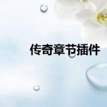 传奇章节插件
