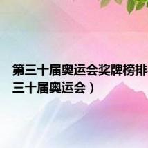 第三十届奥运会奖牌榜排名(第三十届奥运会)
