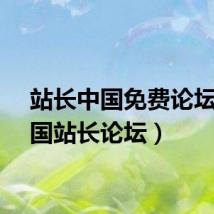 站长中国免费论坛（中国站长论坛）
