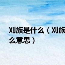 刈族是什么（刈族是什么意思）