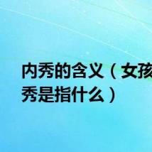 内秀的含义（女孩子内秀是指什么）