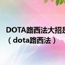 DOTA路西法大招是什么（dota路西法）