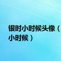 银时小时候头像（银时小时候）