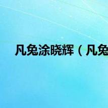凡兔涂晓辉（凡兔）