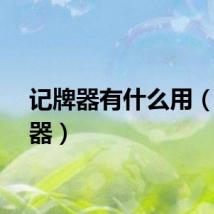 记牌器有什么用（记牌器）