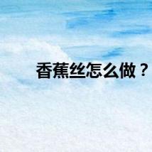 香蕉丝怎么做？