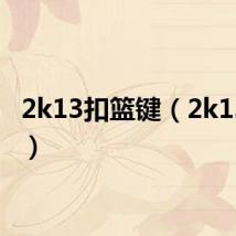 2k13扣篮键(2k13扣篮)