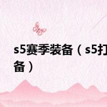 s5赛季装备（s5打野装备）