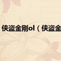 侠盗金刚ol（侠盗金刚）