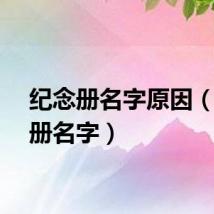纪念册名字原因（纪念册名字）