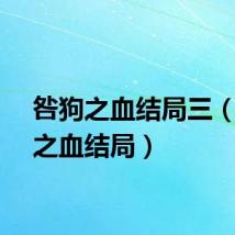 咎狗之血结局三（咎狗之血结局）