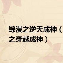 综漫之逆天成神（综漫之穿越成神）