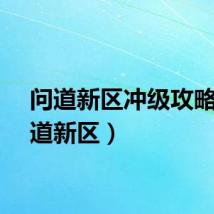 问道新区冲级攻略（问道新区）