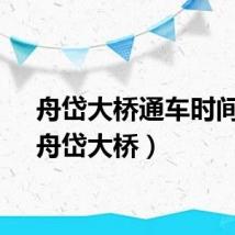 舟岱大桥通车时间表（舟岱大桥）