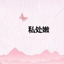 私处嫩