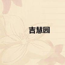 吉慧园