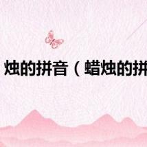 烛的拼音（蜡烛的拼音）
