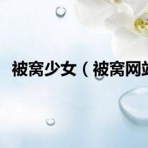 被窝少女（被窝网站）