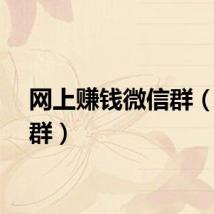 网上赚钱微信群（网赚群）