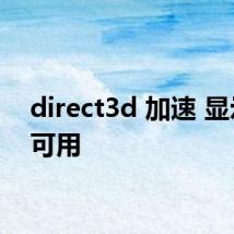 direct3d 加速 显示 不可用