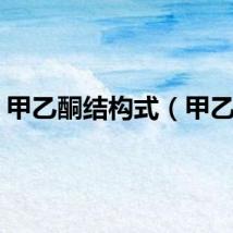 甲乙酮结构式（甲乙酮）