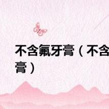不含氟牙膏（不含氟牙膏）
