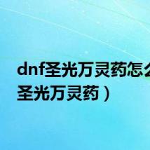 dnf圣光万灵药怎么做（圣光万灵药）