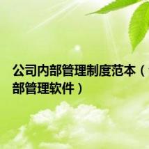 公司内部管理制度范本（公司内部管理软件）