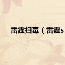 雷霆扫毒（雷霆s）
